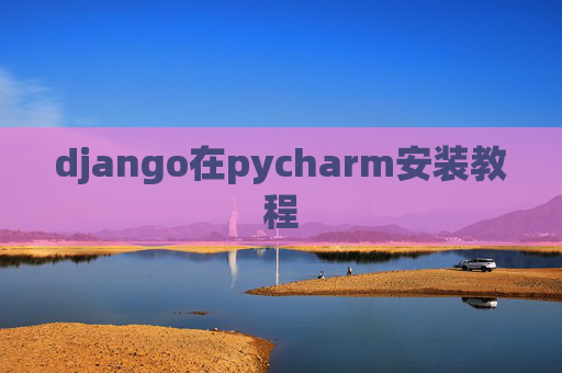 django在pycharm安装教程