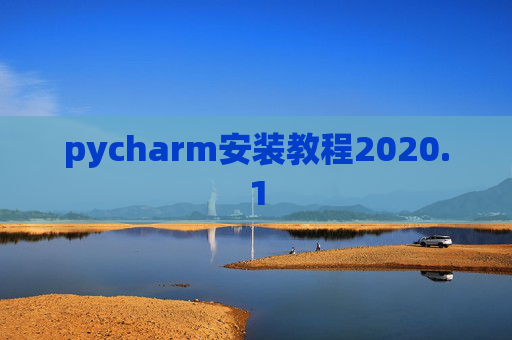 pycharm安装教程2020.1