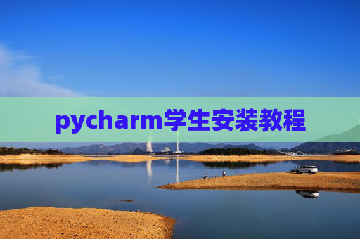 pycharm学生安装教程
