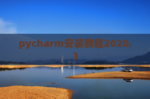 pycharm安装教程2020.3 pycharm安装教程2020.3