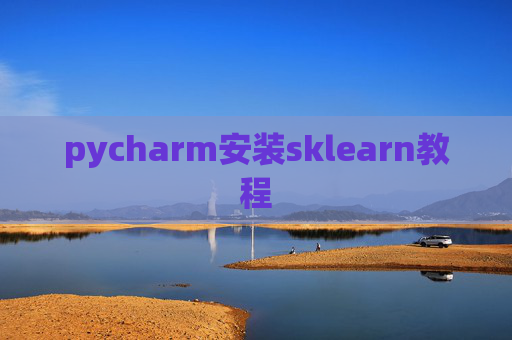 pycharm安装sklearn教程