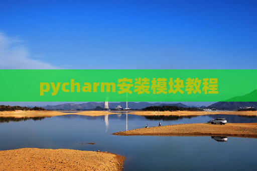 pycharm安装模块教程