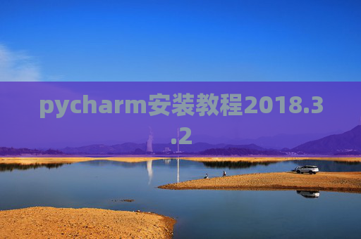 pycharm安装教程2018.3.2