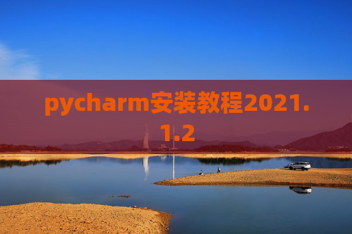 pycharm安装教程2021.1.2