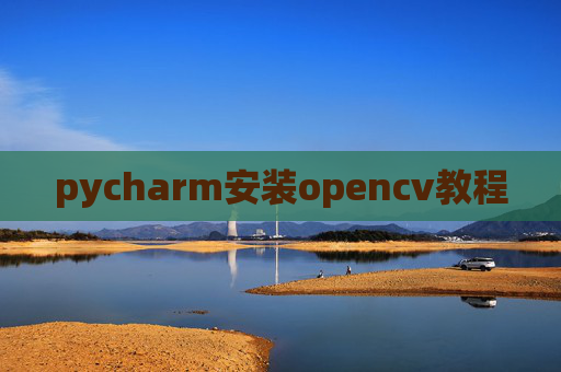 pycharm安装opencv教程