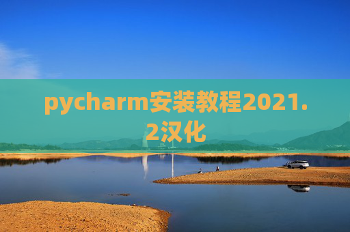 pycharm安装教程2021.2汉化